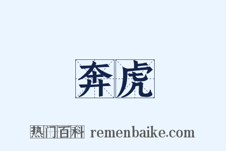 奔虎是什么意思的图片